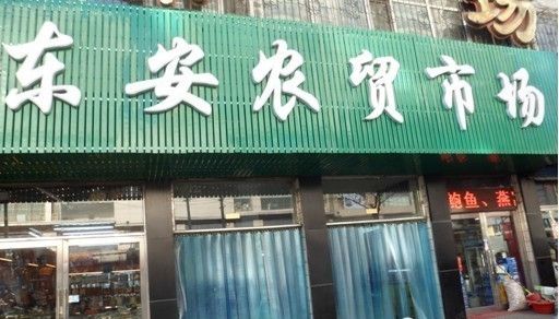 牡丹江海鲜市场_海鲜市场_家乡的海鲜市场(3)