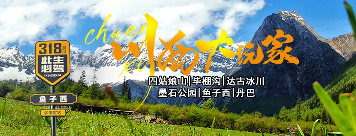 川西旅游