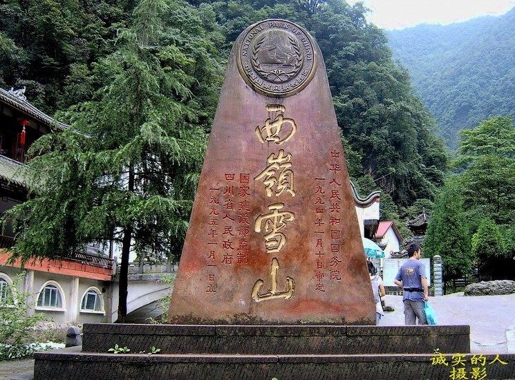 西岭雪山
