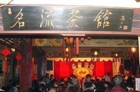 名流茶馆