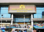迈克购物城 Mike's Shopping Mall图片