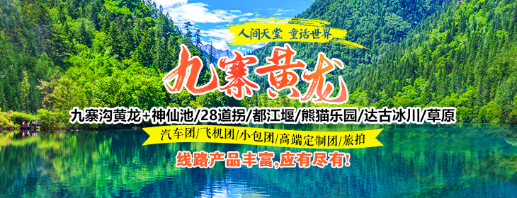 九寨沟