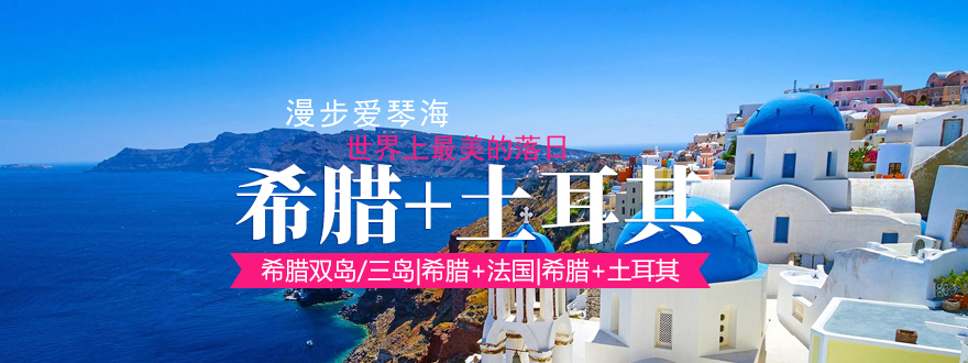 希腊+土耳其